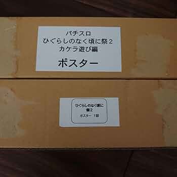 Amazon.co.jp: パチスロ ひぐらしのなく頃に祭2 ポスターセット